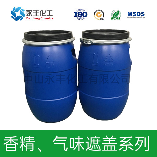 香精、氣味遮蓋系列